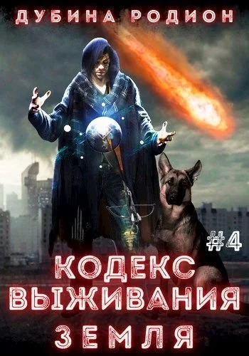 постер аудиокниги Земля - Родион Дубина