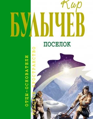 постер аудиокниги Доктор Павлыш 8. Посёлок - Кир Булычев