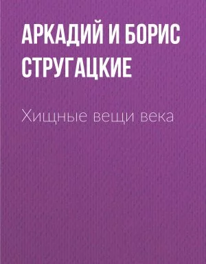 постер аудиокниги Хищные вещи века - Аркадий и Борис Стругацкие