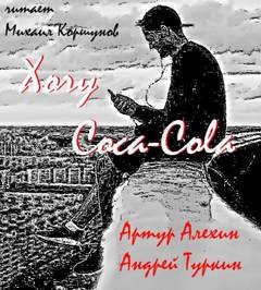 постер аудиокниги Хочу кока-колу! - Алехин Артур, Туркин Андрей