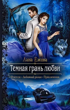 постер аудиокниги Воины ордена Кромешной Тьмы 3. Тёмная грань любви - Лана Ежова