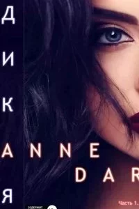 постер аудиокниги Дикий Металл 6. Дикая. Часть 1. Паддок - Anne Dar