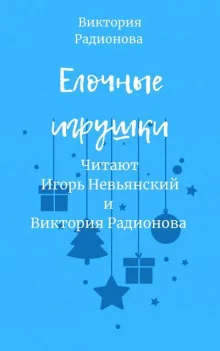 постер аудиокниги Ёлочные игрушки