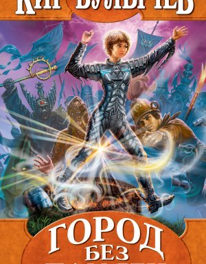 Алиса Селезнева 14. Город без памяти - Кир Булычев