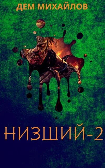 постер аудиокниги Низший. Книга вторая - Дем Михайлов