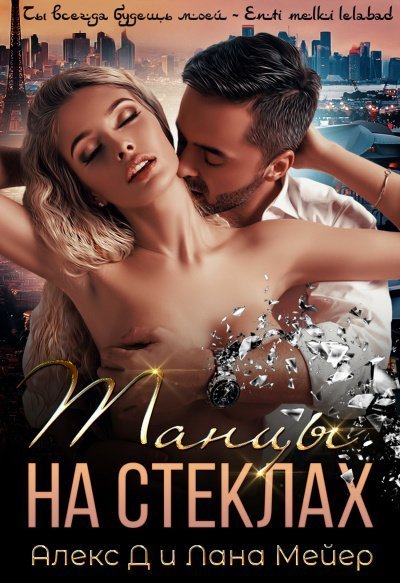 постер аудиокниги Танцы на стеклах - Алекс Д. , Лана Мейер