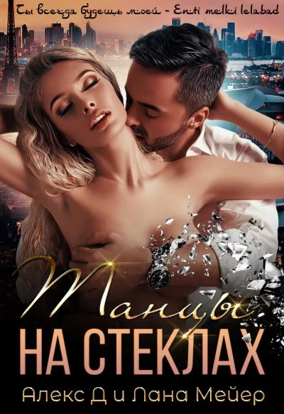 постер аудиокниги Танцы на стеклах - Алекс Д. , Лана Мейер