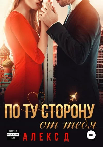 постер аудиокниги По ту сторону от тебя - Алекс Д.