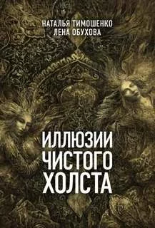 постер аудиокниги Иллюзии чистого холста - Обухова Лена, Тимошенко Наталья