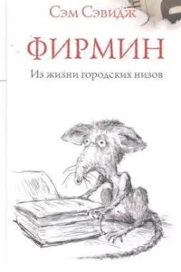 постер аудиокниги Фирмин. Из жизни городских низов - Сэм Сэвидж