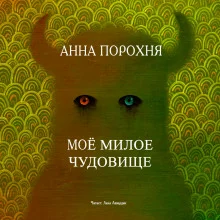 постер аудиокниги Моё милое чудовище