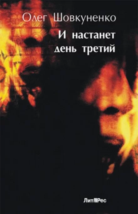 постер аудиокниги И настанет день третий - Олег Шовкуненко