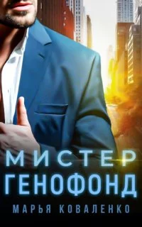 постер аудиокниги Шикарные мужчины 4. Мистер Генофонд - Марья Коваленко