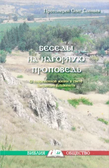 постер аудиокниги Нагорная проповедь. Смысл жизни.