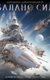 Колыбель цивилизаций II 5. Баланс сил - Юрий Тарарев, Александр Тарарев