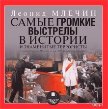 постер аудиокниги Самые громкие выстрелы в истории и знаменитые террористы. Часть 1