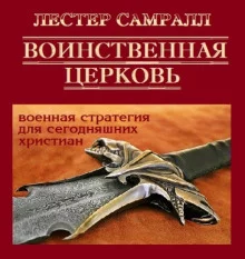 постер аудиокниги Воинственная церковь