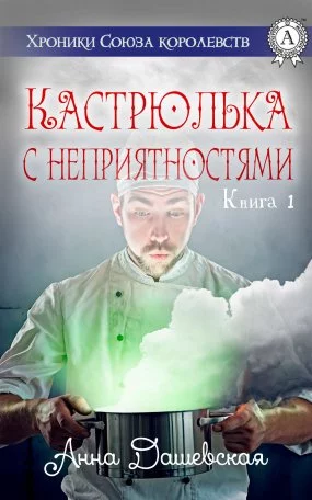 постер аудиокниги Хроники Союза королевств 1. Кастрюлька с неприятностями - Анна Дашевская