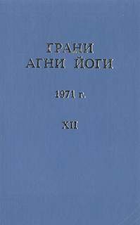 постер аудиокниги Грани Агни Йоги 1971 - Абрамов Борис