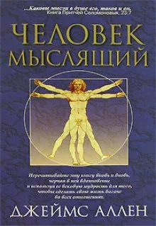 постер аудиокниги Человек мыслящий