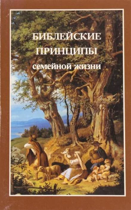 постер аудиокниги Библейские принципы семейной жизни - Ярл Пейсти