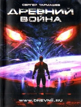 постер аудиокниги Древний 3. Война - Сергей Тармашев