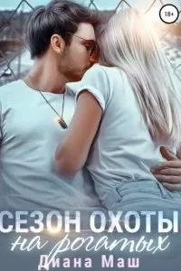 постер аудиокниги Мир Трибунала 3. Сезон охоты на рогатых - Диана Маш