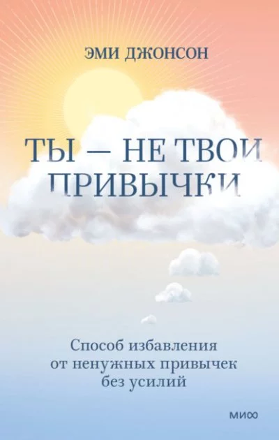 постер аудиокниги Ты - не твои привычки. Способ избавления от ненужных привычек без усилий - Эми Джонсон