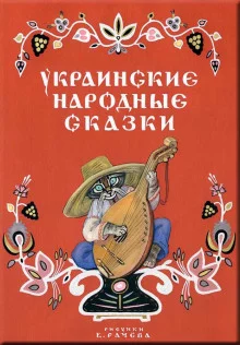 постер аудиокниги Украинские народные сказки Українські народні казки