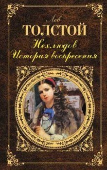 постер аудиокниги Нехлюдов. История воскресения