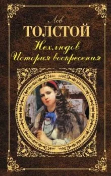 постер аудиокниги Нехлюдов. История воскресения