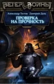 постер аудиокниги Ветер войны 1. Проверка на прочность - Дмитрий Даль, Александр Тестов