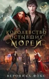 постер аудиокниги Демонические клинки 1. Королевство остывших морей - Вероника Фокс