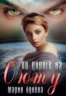 постер аудиокниги По дороге на Оюту - Лунёва Мария
