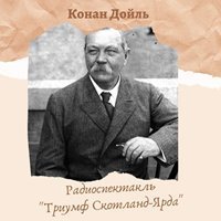 Триумф Скотланд-Ярда - Артур Конан Дойл