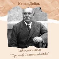 постер аудиокниги Триумф Скотланд-Ярда - Артур Конан Дойл