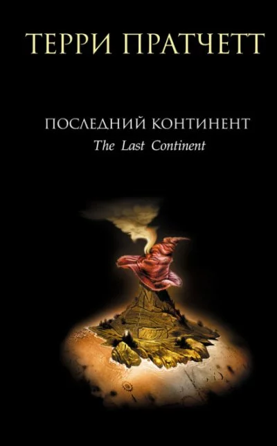 постер аудиокниги Последний континент - Терри Пратчетт