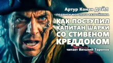постер аудиокниги Как поступил капитан Шарки со Стефэном Краддоком