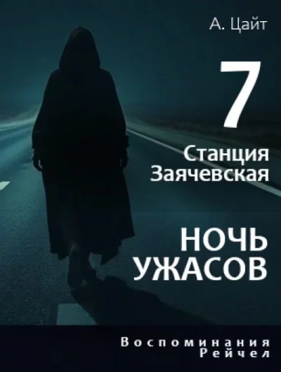 постер аудиокниги Воспоминания Рейчел. Ночь ужасов - Адам Цайт