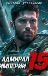 постер аудиокниги Адмирал Империи. Книга 15 - Дмитрий Коровников