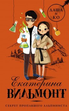 постер аудиокниги Секрет пропавшего альпиниста