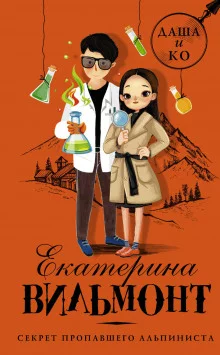 постер аудиокниги Секрет пропавшего альпиниста
