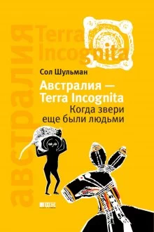 постер аудиокниги Австралия - Terra Incognita. Когда звери еще были людьми