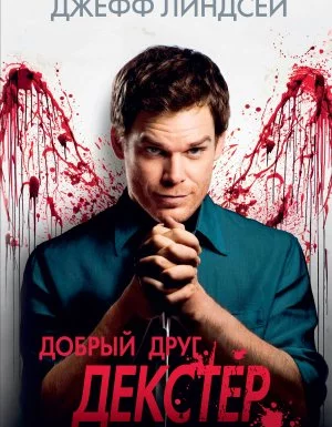 постер аудиокниги Добрый друг Декстер - Джефф Линдсей