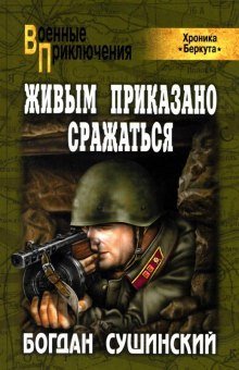 постер аудиокниги Живым приказано сражаться