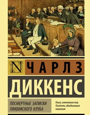 постер аудиокниги Посмертные записки Пиквикского клуба - Чарльз Диккенс