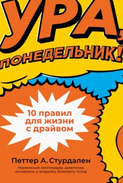 постер аудиокниги Ура, понедельник! 10 правил для жизни с драйвом - Петтер Стурдален, Уле-Мартин Иле