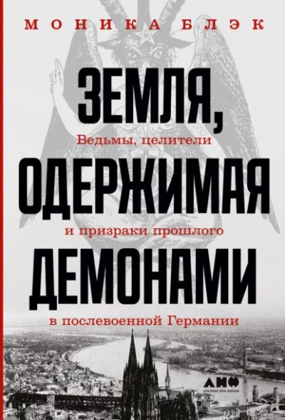 постер аудиокниги Земля, одержимая демонами - Моника Блэк