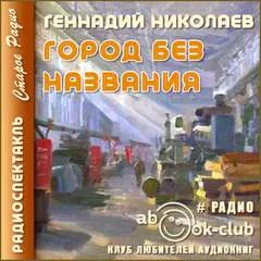 постер аудиокниги Город без названия - Николаев Геннадий
