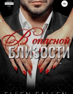 постер аудиокниги Близость 1. В опасной близости - Эллен Фоллен